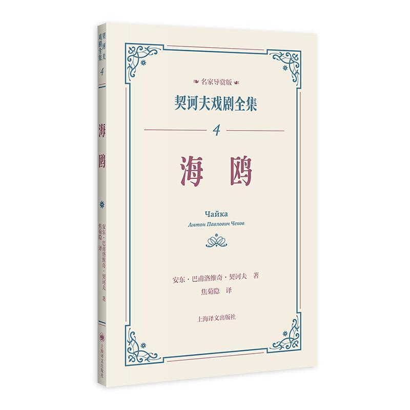 正版海鸥(名家导赏版)安东·巴甫洛维奇·契诃夫书店文学书籍 畅想畅销书