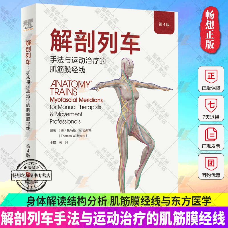 正版包邮 解剖列车手法与运动治疗的肌筋膜经线 第4四版 身体解读结构分析 肌筋膜经线与东方医学 托马斯W迈尔斯 9787571425982
