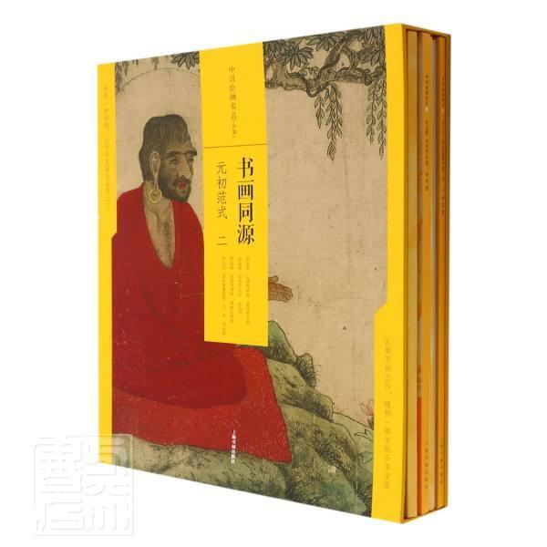 正版包邮 书画同源:元初范式:二者_上海书画出版社责_黄坤峰苏书店艺术书籍 畅想畅销书