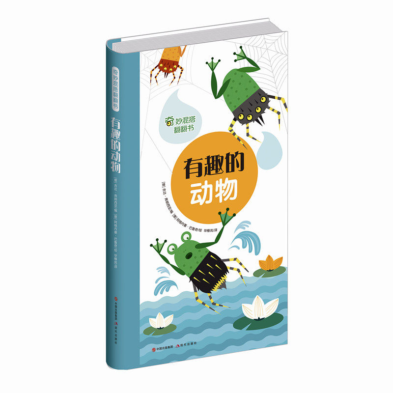 现货包邮 奇妙混搭翻翻书:有趣的动物 一本可爱搞怪的科普益智游戏