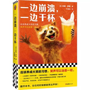 一边崩溃，一边干杯 珍妮·罗森 叶昊扬译 散文/随笔 《高兴死了！！！》作者全新力作！ 快乐读物 抑郁 焦虑 畅销书读客官方 正版