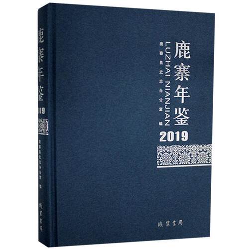 正版包邮 鹿寨年鉴. 2019书店辞典与工具书书籍 畅想畅销书
