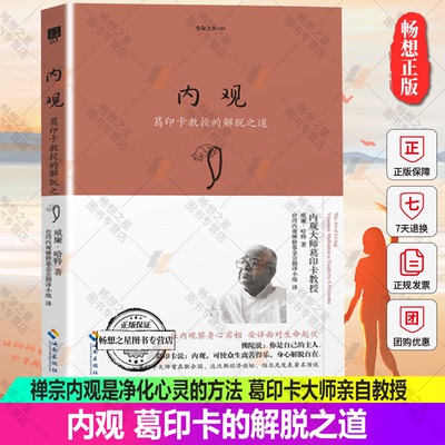 生命之书系列 内观 葛印卡的解脱之道 珍藏版 禅宗内观是净化心灵的方法 葛印卡大师亲自教授 内观实修指导心灵心理励志书籍
