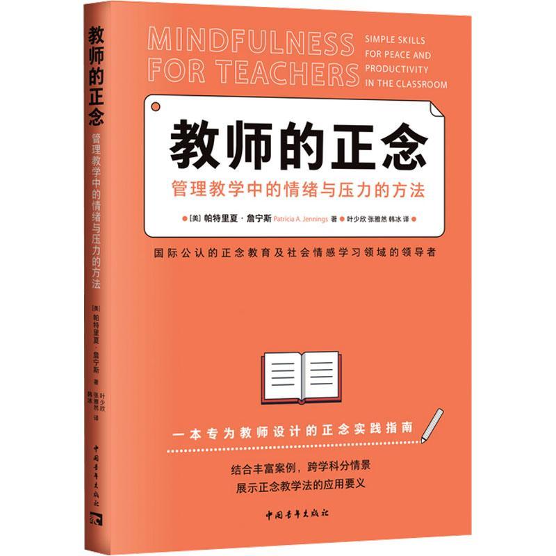 正版教师的正念:管理教学中的情绪与压力的方法:simple skills for peace and prod帕特里夏·詹宁斯书店社会科学书籍 畅想畅销书