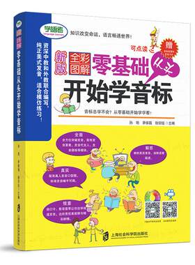 正版包邮 零基础从头开始学音标 新版  书店 英语口语书籍 畅想畅销书