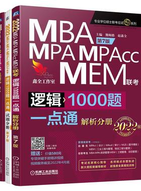 正版包邮 2022机工版 MBA、MPA、MPAcc、MEM管理类联考逻辑1000题一点通 第7版 (破精讲视频+作熊师路书店哲学宗教书籍 畅想畅销