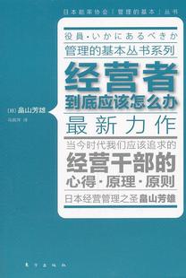畅想畅销书 经营者到底应该怎么办畠山芳雄书店社会科学书籍 正版 包邮