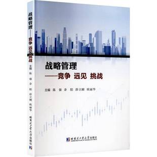战略管理:竞争 远见 挑战陈强图书书籍