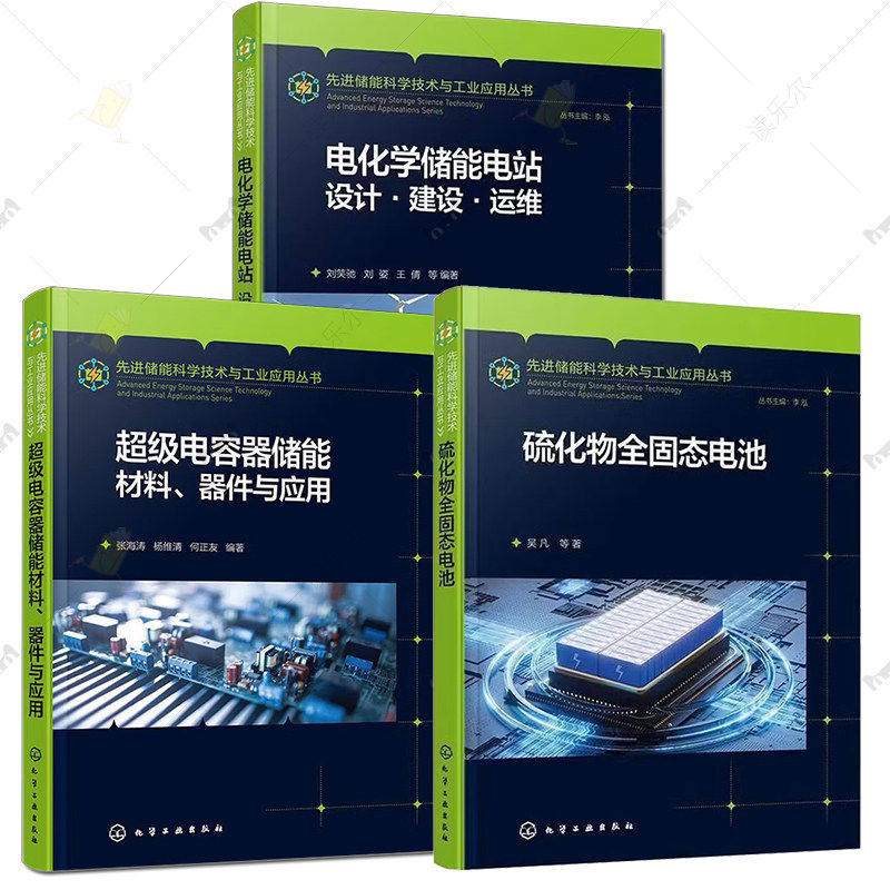 任选 先进储能科学技术与工业应用丛书 超级电容器储能材料、器件与应用+硫化物全固态电池+电化学储能电站:设计&middot;建设&middot;运维