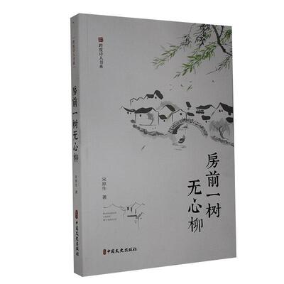 正版包邮 房前一树无心柳 宋原生 著 个人诗集 书稿汇集作者创作的诗词 中国现当代文学  中国文史出版社