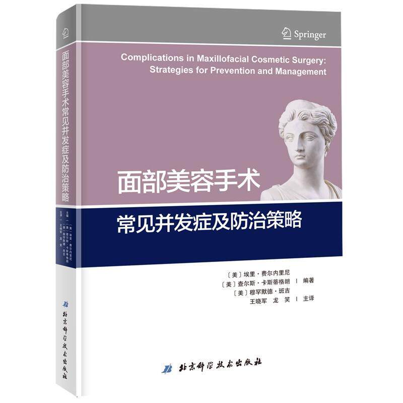 面部美容手术常见并发症及策略埃里·费尔内里尼医药卫生书籍