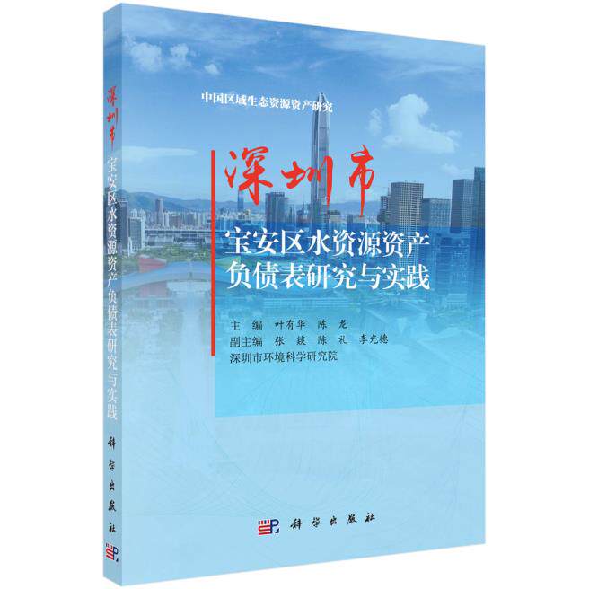 正版包邮 深圳市宝安区水资源资产负债表研究与实践/中国区域生态资源资产研究 叶有华/陈龙主编 科学出版社 水资源调查与水利规