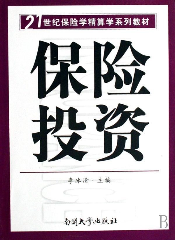 正常发货 正版包邮 保险投资 李冰清 书店 保险书籍 畅想畅销书 书籍/杂志/报纸 保险业 原图主图