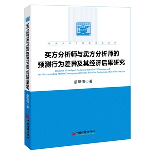 正版包邮 买方分析师与卖方分析师的预测行为差异及其经济后果研究 廖明情 书店 经营管理书籍 畅想畅销书