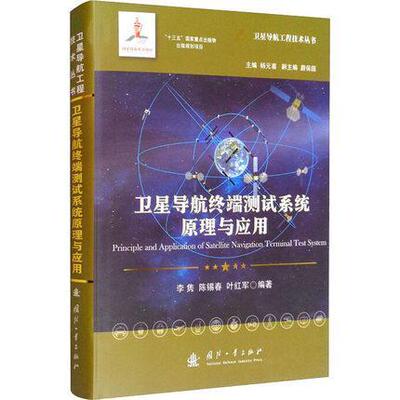 正版包邮 卫星导航终端测试系统原理与应用李隽书店工业技术书籍 畅想畅销书