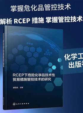 RCEP下危险化学品技术性贸易措施管控技术的研究滕图书书籍