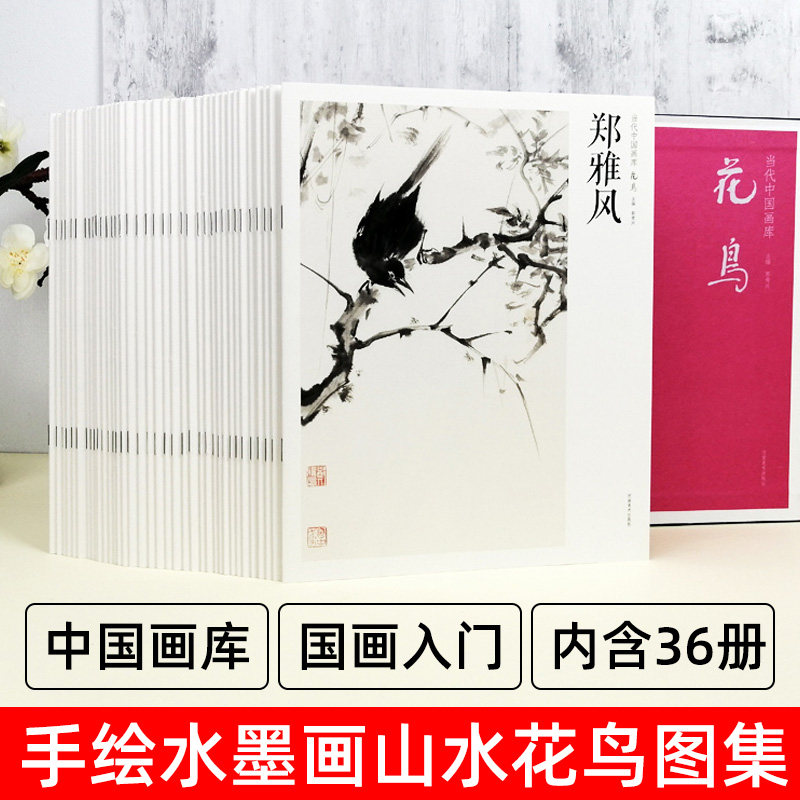 当代中国画库 花鸟 共36册 国画入门临摹画册 手绘水墨画山水花鸟图集 中国传统画册赏析书籍 郭贵兴 河南美术出版社