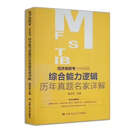 正版包邮 经济类联考 396科目 综合能力逻辑历年真题名家详解 经济类联考综合能力逻辑考试考生复习的教材书籍 杨武金