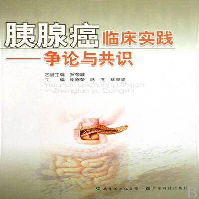 胰腺癌临床实践:争论与共识谢德荣医药卫生书籍