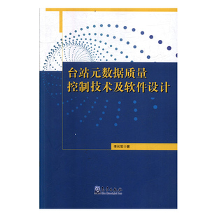 天文地球科学 台站元 书籍 社 李长军 自然科学 气象出版 数据质量控制技术及软件设计