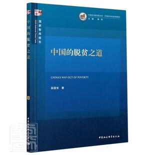 正版包邮 中国的脱贫之道/中国非洲研究院文库/国家智库报告 吴国宝 书店经济 书籍 畅想畅销书