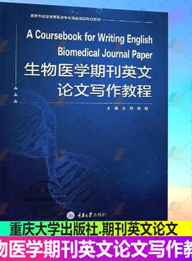 正版包邮 生物医学期刊英文论文写作教程 重庆市高等教育医学专业英语规划教材 医药卫生 生物医学英文文献 重庆大学出版社