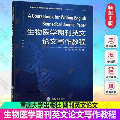 正版包邮 生物医学期刊英文论文写作教程 重庆市高等教育医学专业英语规划教材 医药卫生 生物医学英文文献 重庆大学出版社