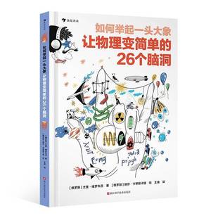 如何举起一头大象:让物理变简单的26个脑洞尤里·维罗韦茨图书书籍