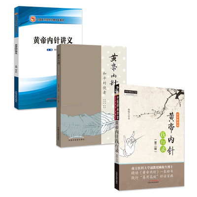 K黄帝内针全套3本 黄帝内针讲义 中医教材+黄帝内针和平的使者+黄帝内针践行录 中医师承学堂 黄帝内针杨真海 刘力红 针灸书籍大全