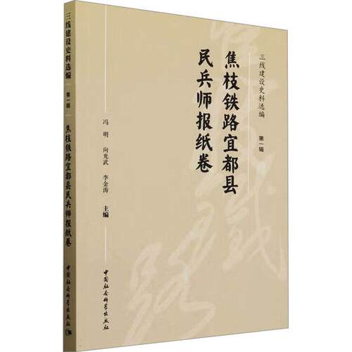 正版焦枝铁路宜都县民兵师报纸卷冯明书店经济书籍 畅想畅销书