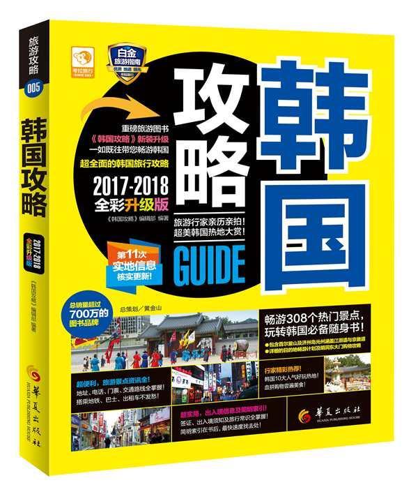 正版韩国攻略:2017-2018全彩升级版《韩国攻略》辑部书店旅游地图书籍 畅想畅销书