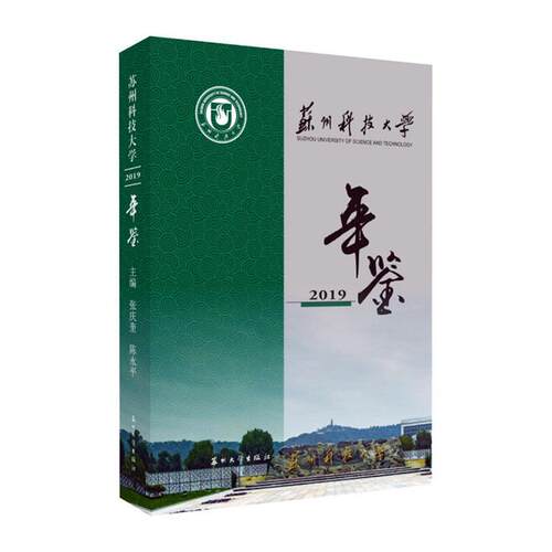 正版包邮 苏州科技大学年鉴2019张庆奎书店社会科学书籍 畅想畅销书