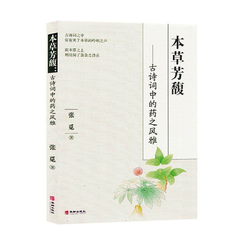 正版本草芳馥:古诗词中的药之风雅张觅书店文学书籍 畅想畅销书