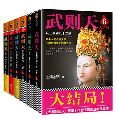 正版】武则天从三岁到八十二岁大全集全套6册武则天书籍正版 王晓磊唐朝女皇帝历史人物传记小说卑鄙的圣人曹操曾国藩李世民