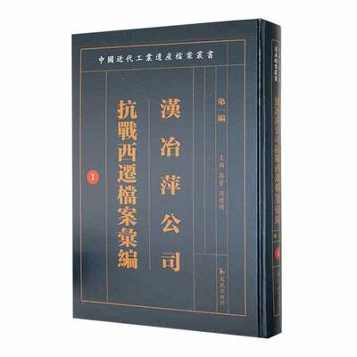 汉冶萍公司抗战西迁档案汇编:一编郭莹经济书籍