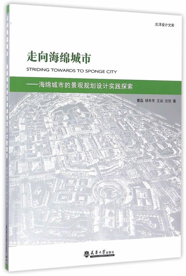 正版包邮 走向海绵城市:海绵城市的景观规划设计实践探索曹磊 等书店建筑书籍 畅想畅销书