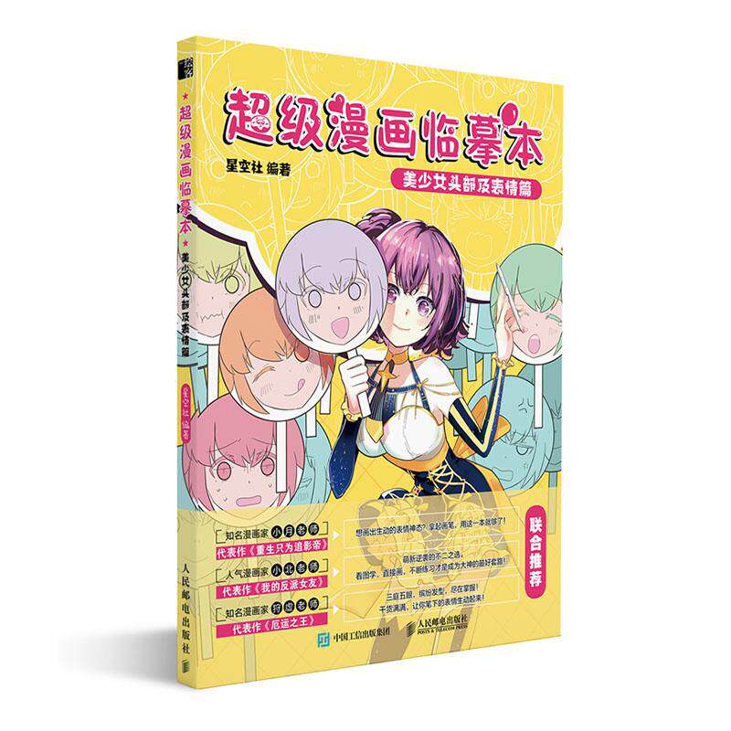 正版包邮 漫画临摹本 美少女头部及表情篇 星空社 书店艺术 书籍 畅想