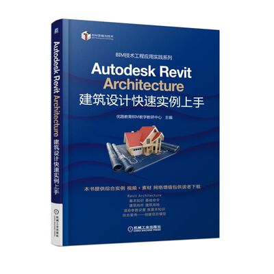 正版包邮 Autodesk Revit Architecture 建筑设计快速实例上手 优路教育教学教研中心 书店 建筑基础科学书籍 畅想畅销书