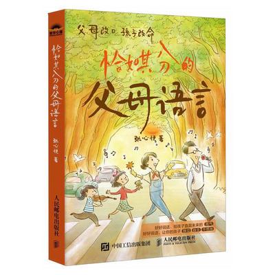 正版恰如其分的父母语言张心悦书店育儿与家教书籍 畅想畅销书