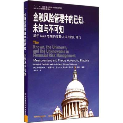 正版包邮 金融风险管理中的已知 未知与不可知:基于KuU思想的度量方法及践行理 金融理论 风险 未知风险的作用及非稳定分布