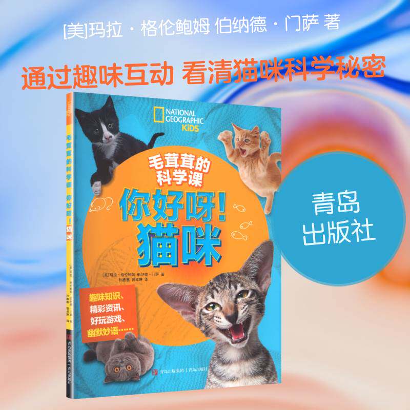 毛茸茸的科学课:你好呀！猫咪 玛拉&middot;格伦鲍姆图书书籍  青岛出版社9787573638762 畅想之星图书专营店