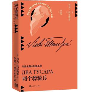 正版包邮 两个骠骑兵列夫·托尔斯泰书店文学书籍 畅想畅销书