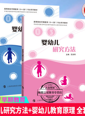正版 婴幼儿研究方法+婴幼儿教育原理 全套2册 婴幼儿教育 0-3岁早期教育专业系列教材 儿童心理学 幼儿教育书 上海科技教育出版
