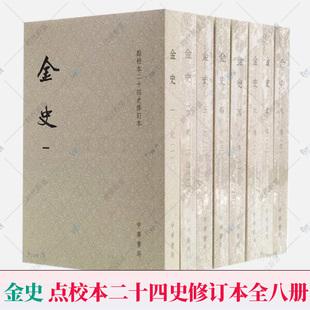 9787101156959 金史 免邮 中华书局 费 本 正版 平装 中国古代史纪传体史书青少年课外阅读 点校本二十四史修订本全八册