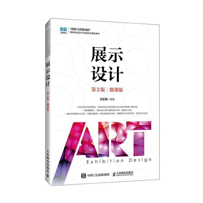 展示设计 第2版第二版 微课版 王芝湘 高等院校视觉传达设计专业新形态系列教材书籍 9787115615770 人民邮电出版社