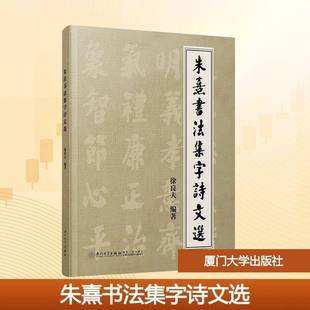 朱熹书法集字诗文选徐良夫图书书籍