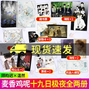 十九日极夜共2册 完结篇 网络原名 囚于永夜,超人气作家麦香鸡呢继欲言难止 新增番外 种子盲盒 青春文学小说书籍 磨铁