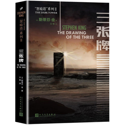 正版包邮 黑暗塔系列：三张牌 斯蒂芬金小说全集 悬疑推理小说 恐怖惊悚冒险故事 魔幻、玄幻小说书籍 畅想畅销书