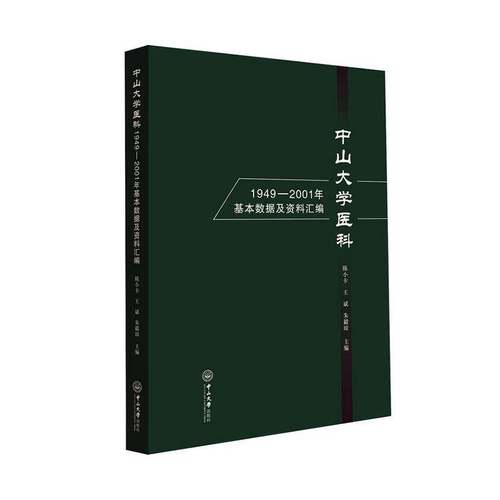 中山大学医科1949-2001年基本数据及资料汇编陈小卡医药卫生书籍