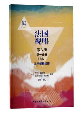 正版法国视唱:第八册:分册:8A:三声部视唱谱亨利·雷蒙恩书店艺术书籍 畅想畅销书